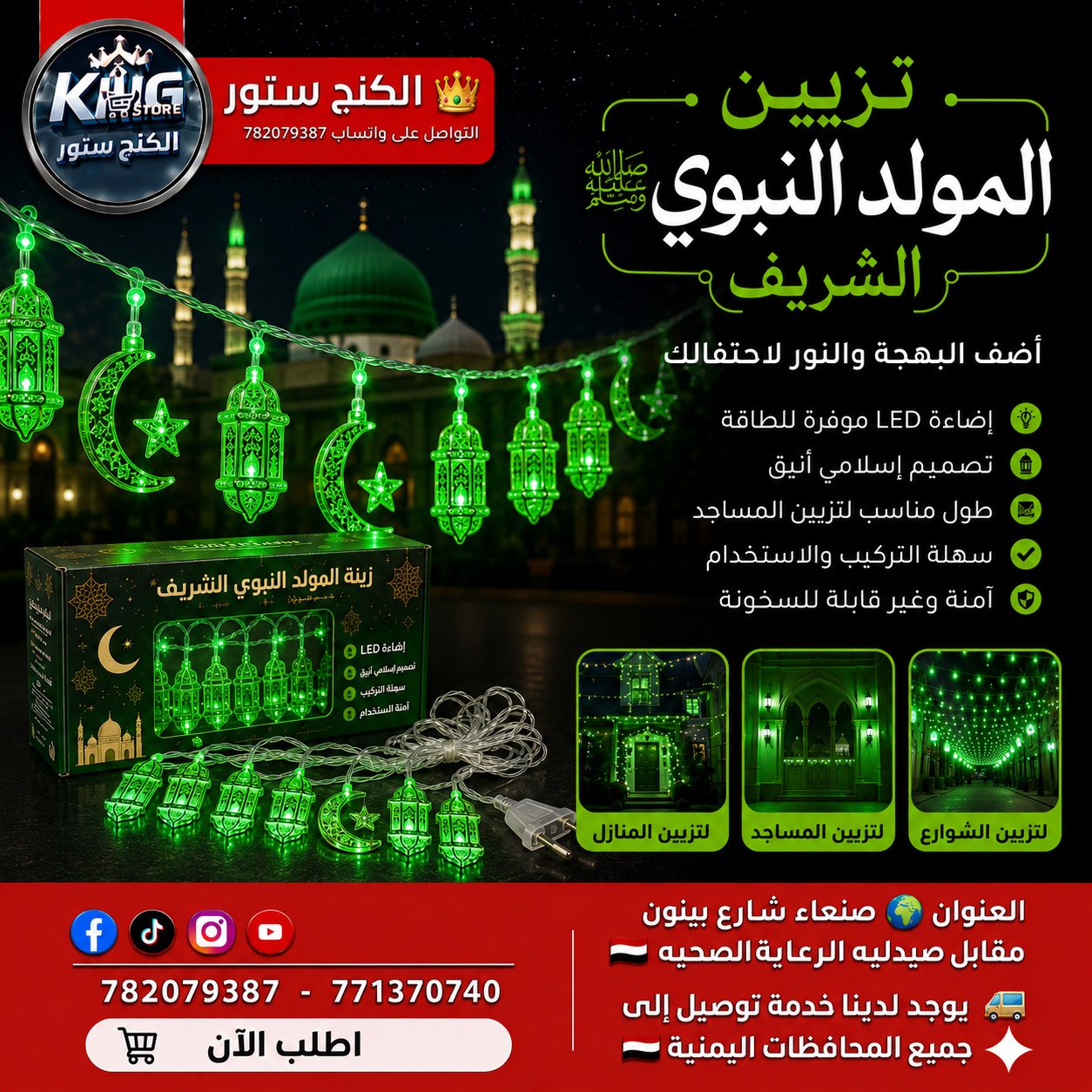 زينة المولد النبوي الشريف المضيئة