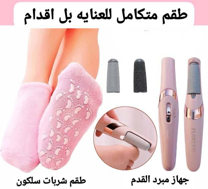 طقم العناية المتكامل بالقدم