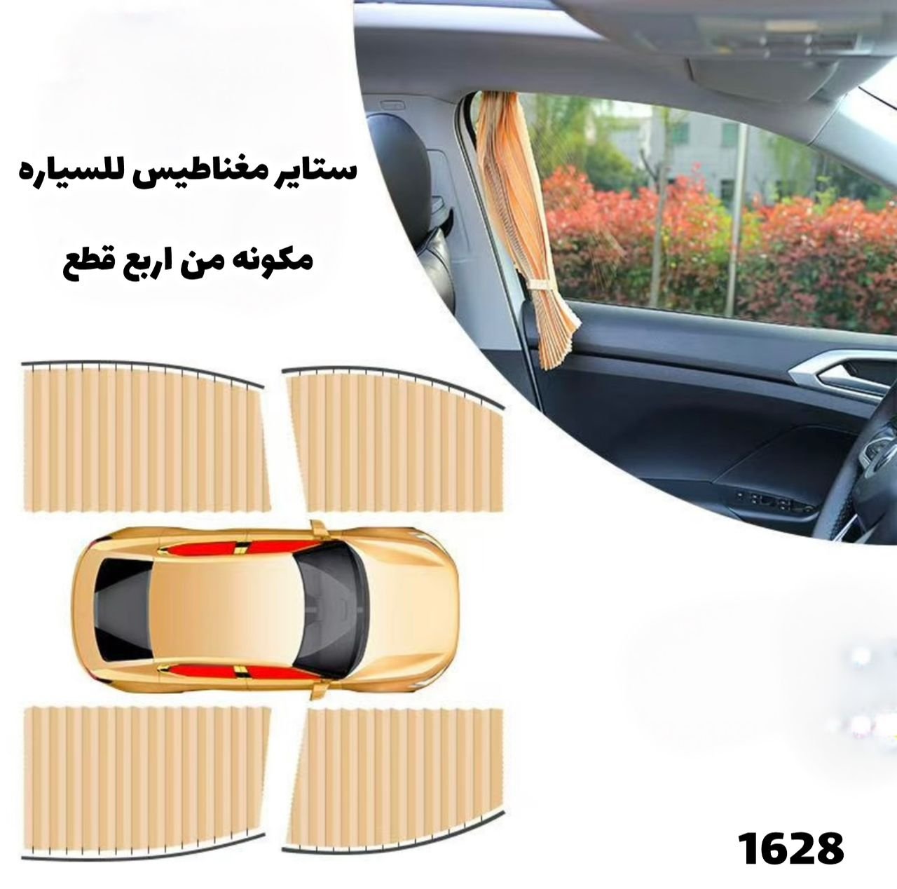 ستائر سيارة مغناطيسية مكونة من أربع قطع