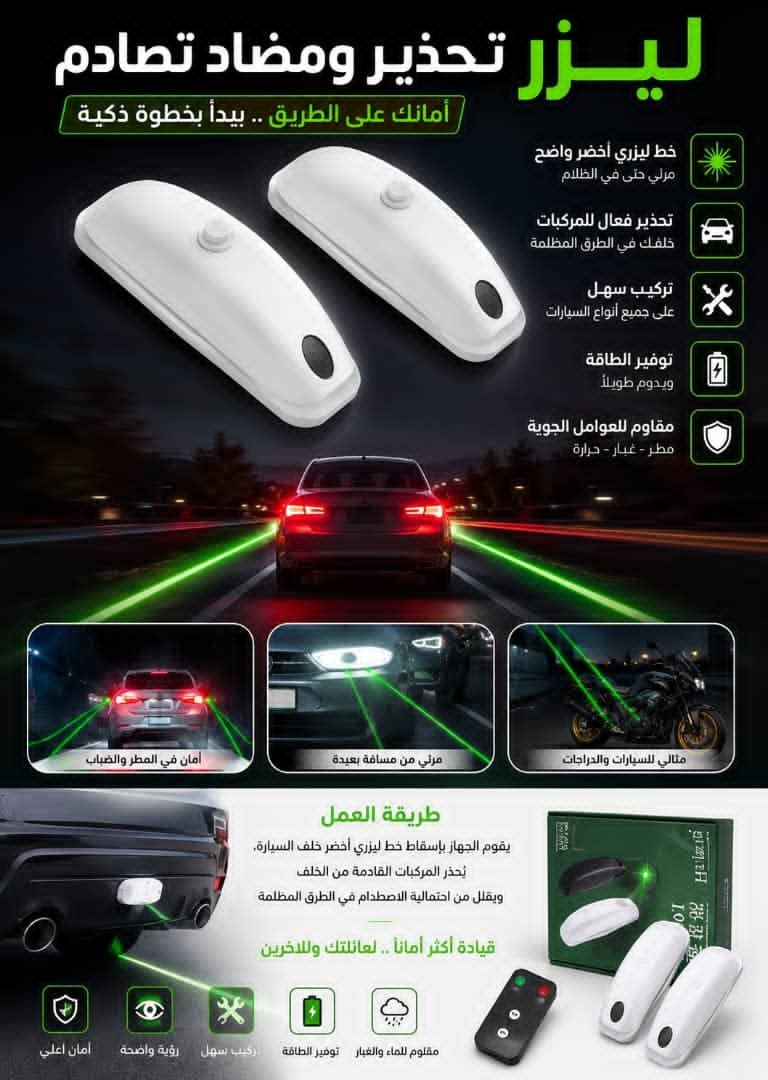 ليزر تحذير ومضاد تصادم للسيارات