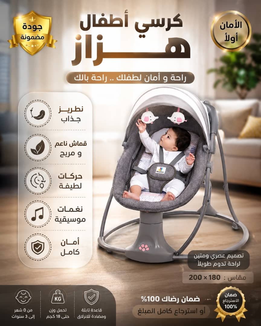 كرسي أطفال هزاز