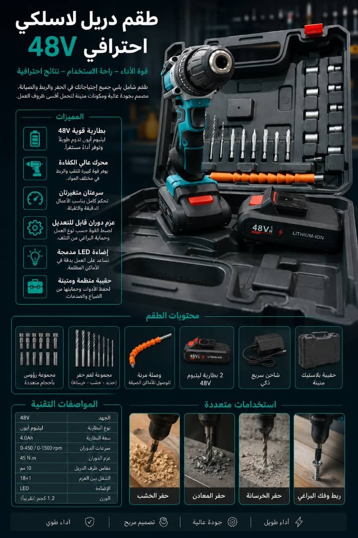 طقم دريل لاسلكي احترافي 48V