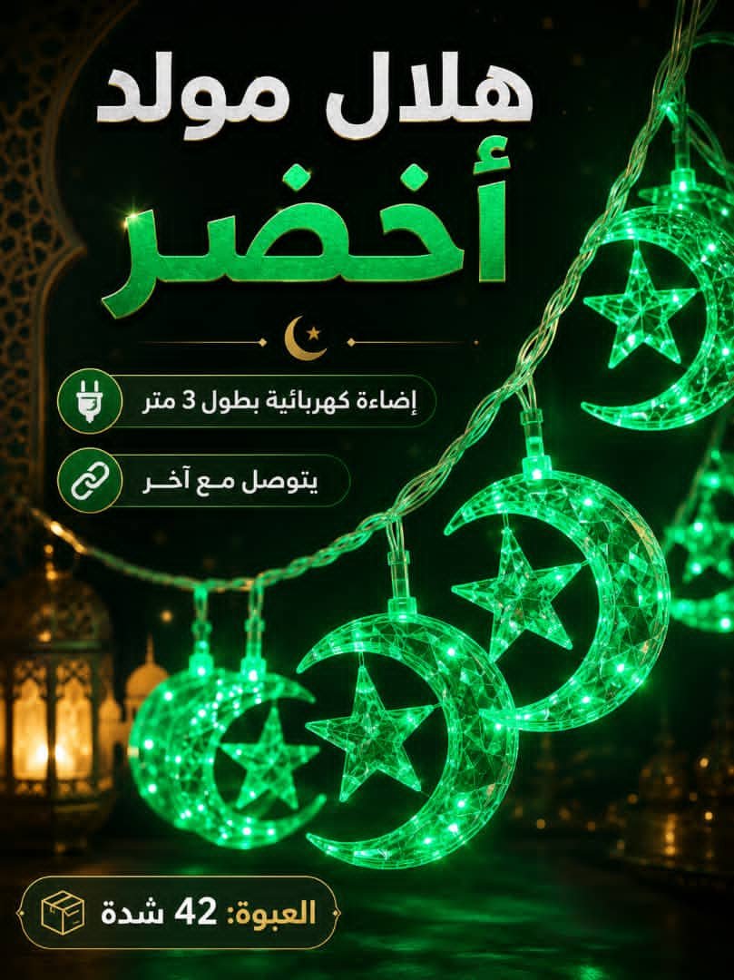 إضاءة زينة هلال ونجمة خضراء