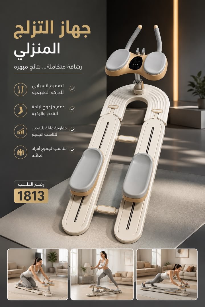 جهاز التزلج المنزلي
