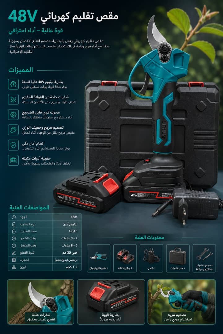 مقص تقليم كهربائي 48V احترافي