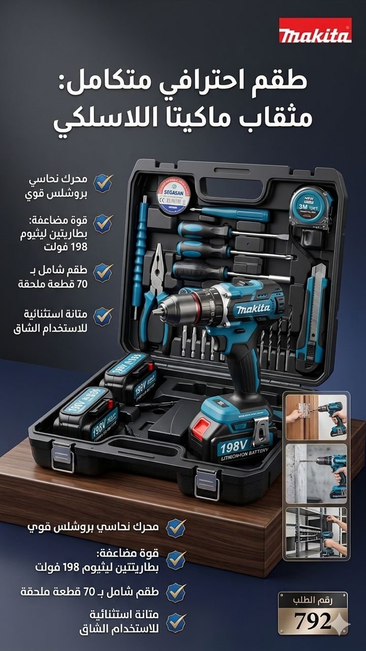 طقم مثقاب ماكيتا اللاسلكي الاحترافي المتكامل