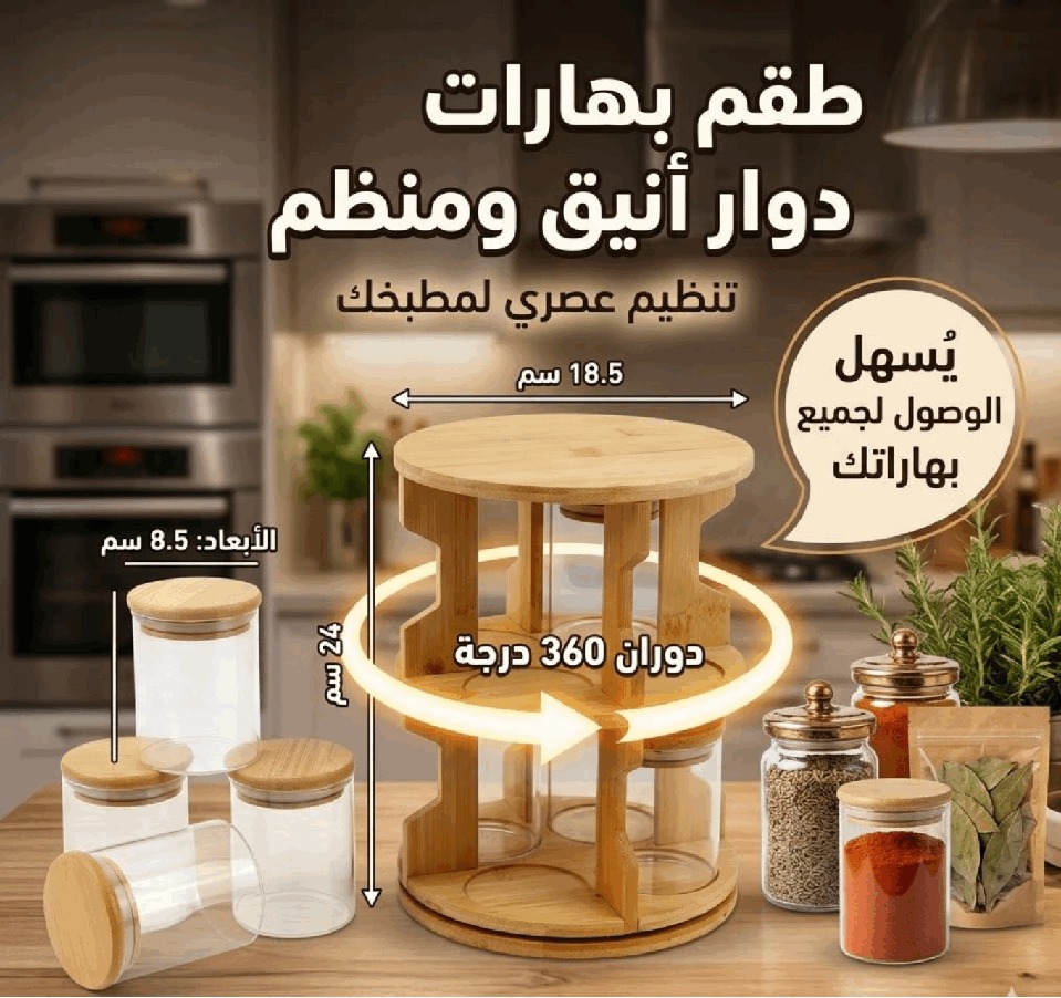منظم بهارات دوار خشبي مع أوعية زجاجية