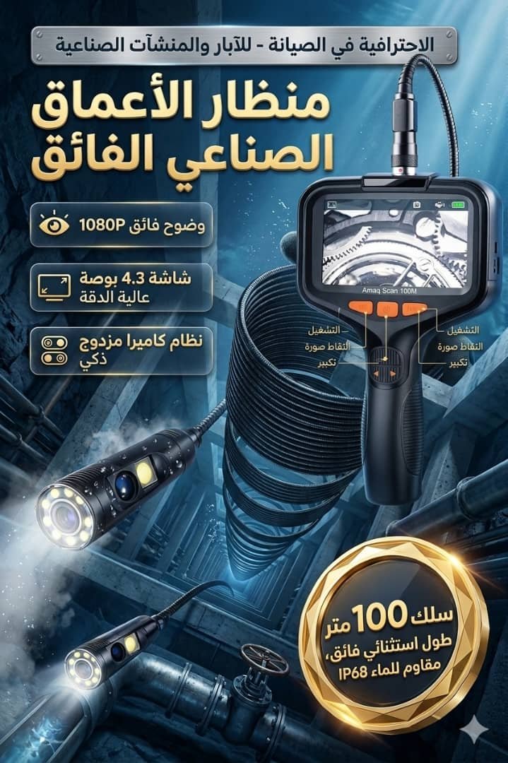 منظار الأعماق الصناعي الفائق