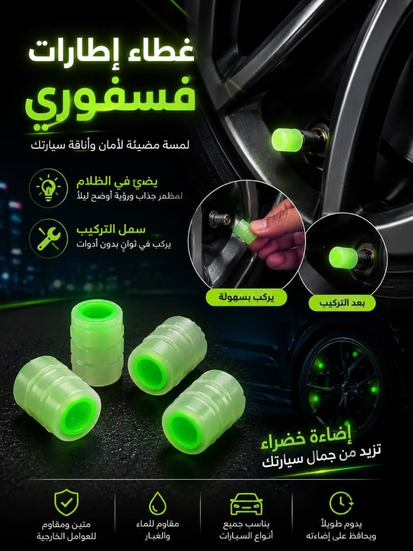 أغطية إطارات فسفورية مضيئة