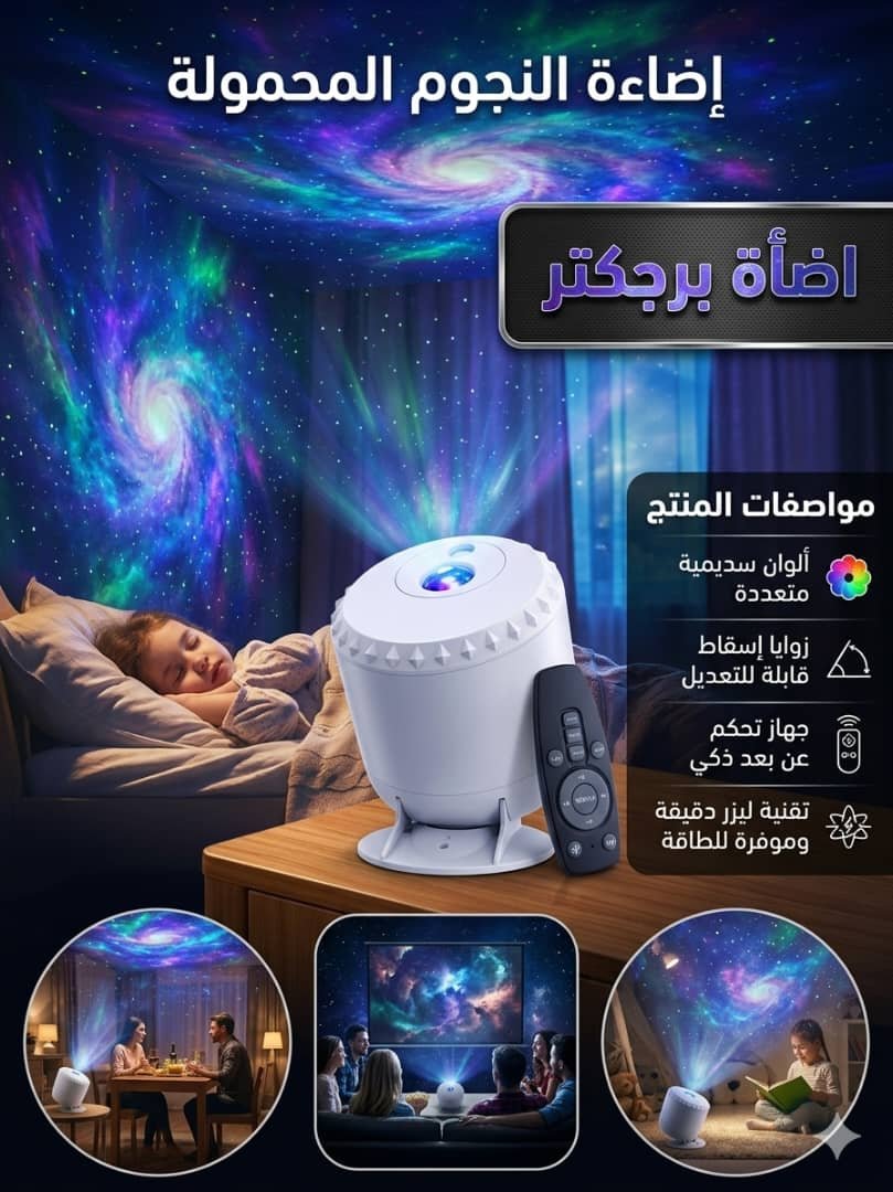 بروجكتور النجوم المحمول