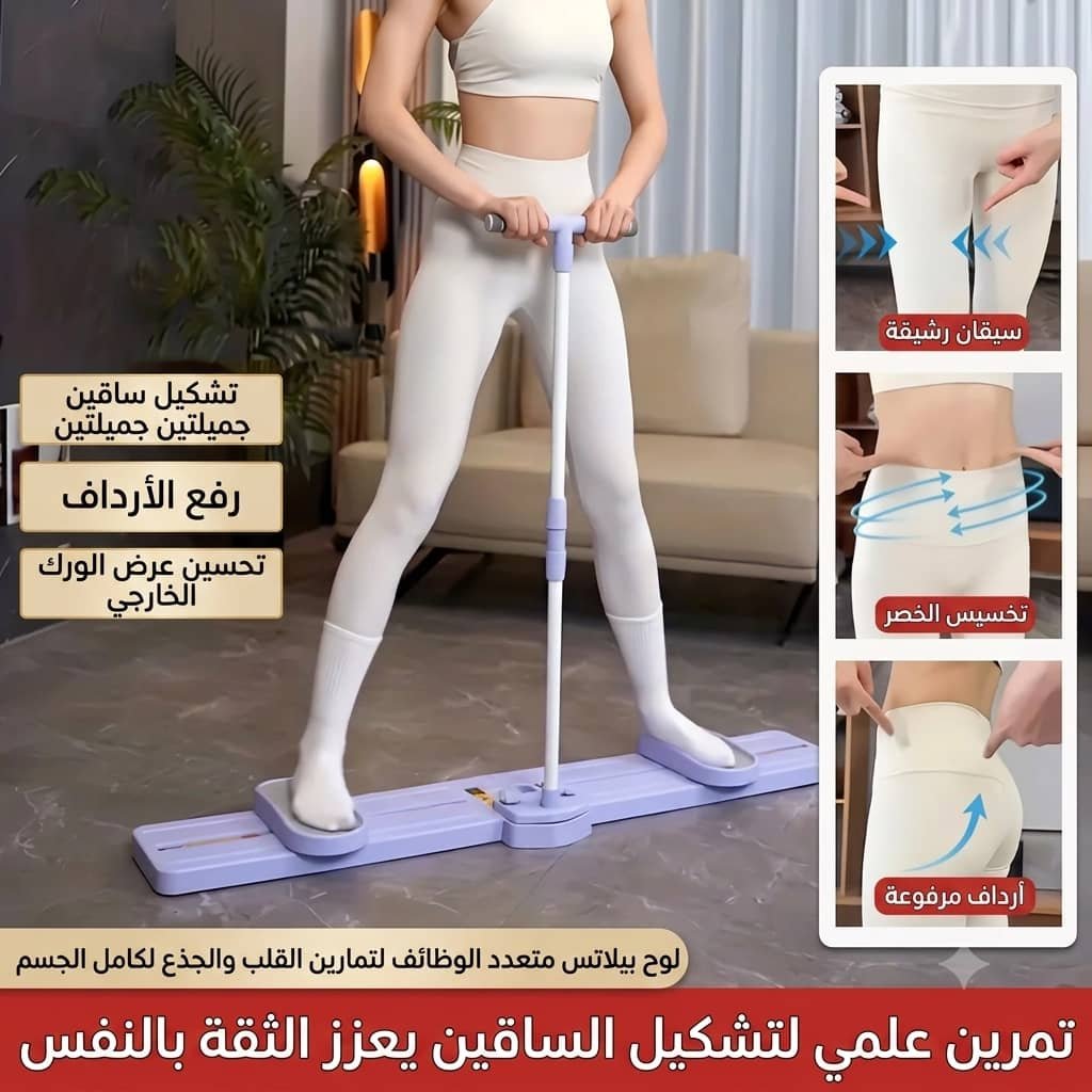 لوح بيلاتس متعدد الوظائف لتشكيل الساقين