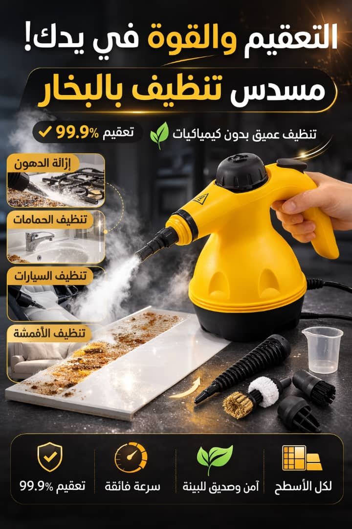 مسدس تنظيف بالبخار