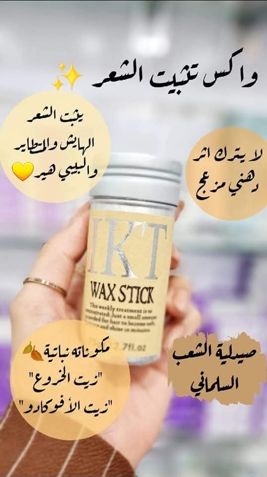 واكس تثبيت الشعر IKT