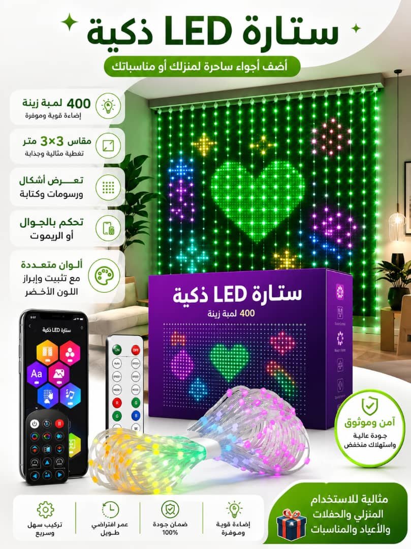 ستارة LED ذكية