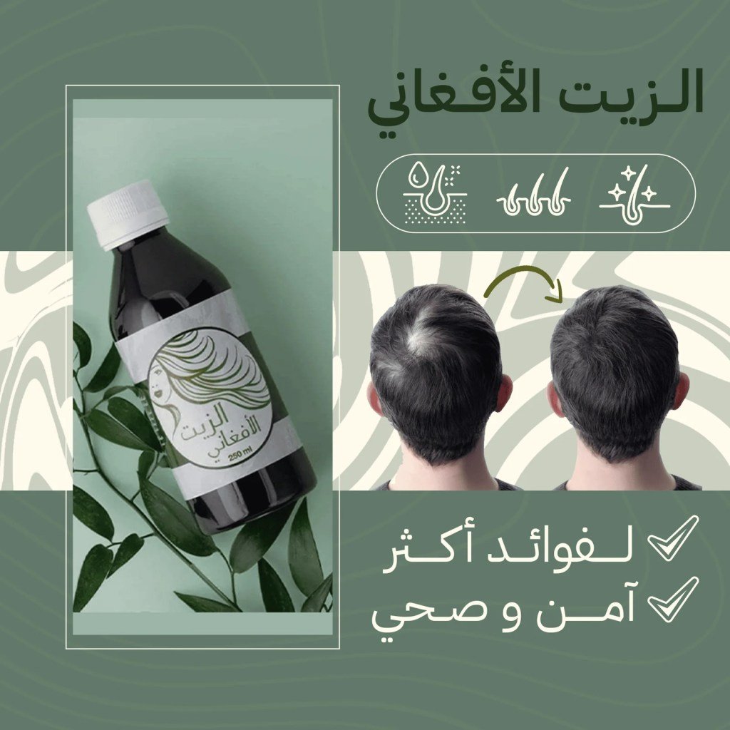 الزيت الأفغاني للشعر