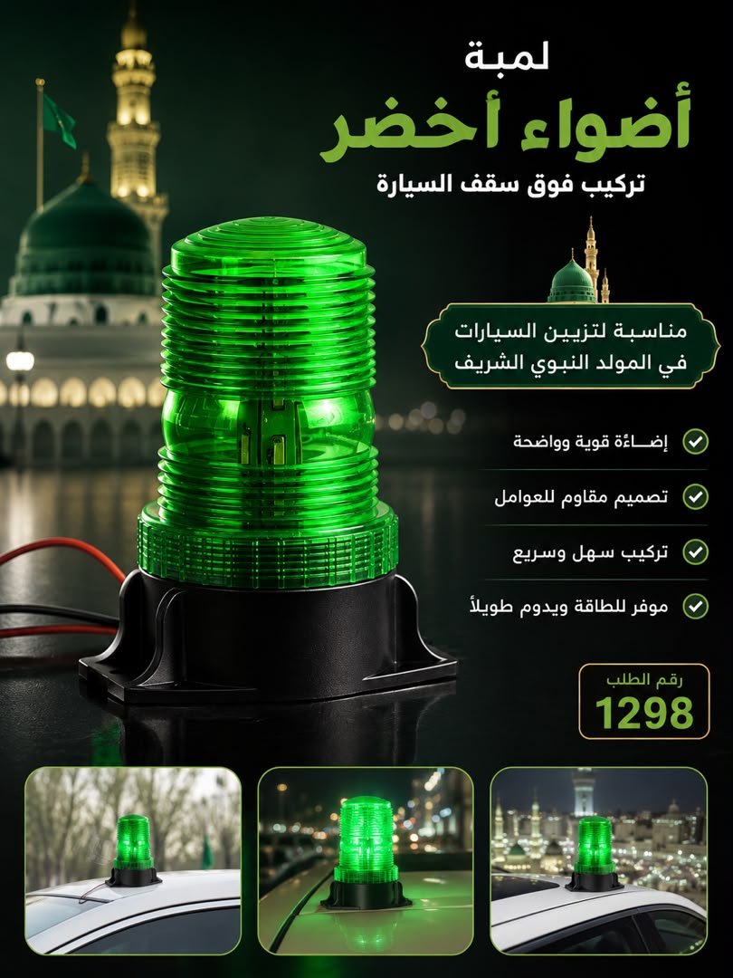 لمبة أضواء خضراء لسقف السيارة